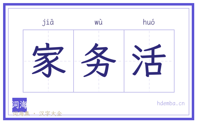家务活的书法字