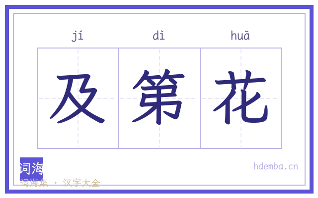 及第花的书法字