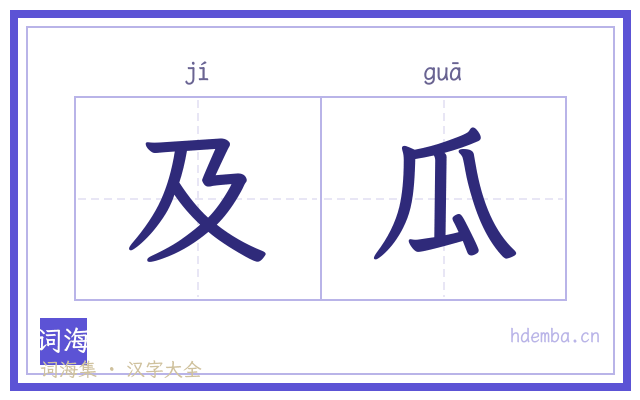 及瓜的书法字