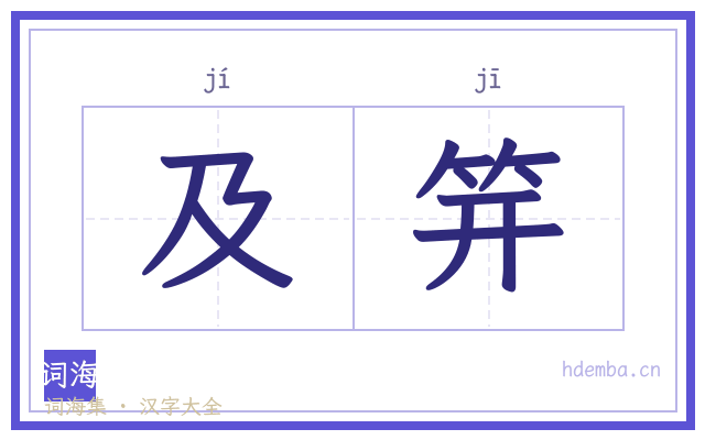 及笄的书法字