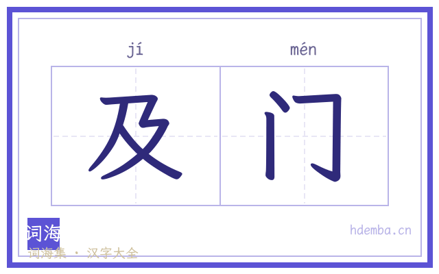 及门的书法字