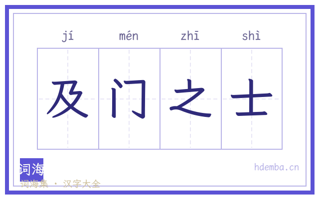 及门之士的书法字