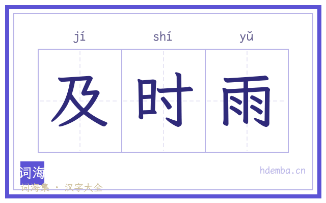 及时雨的书法字