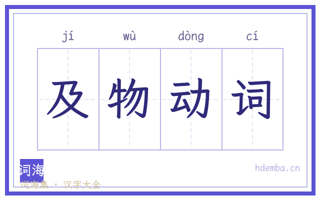 及物动词的书法字