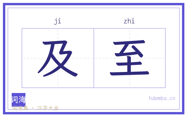 及至的书法字