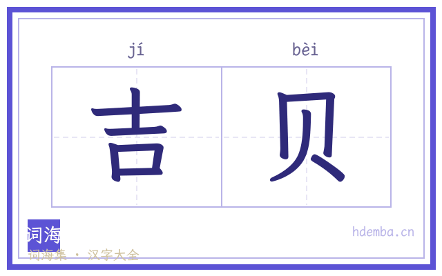 吉贝的书法字