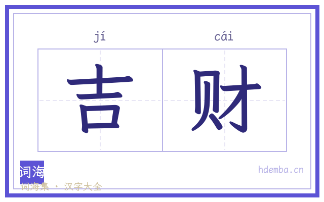 吉财的书法字