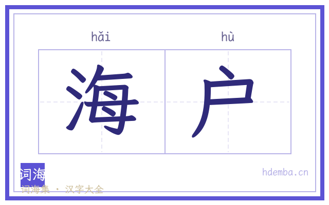 海户的书法字