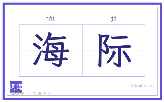 海际的书法字