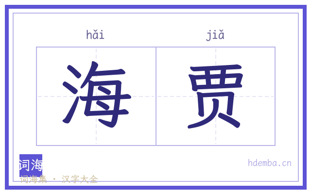 海贾的书法字