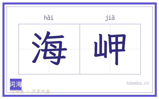 海岬的书法字