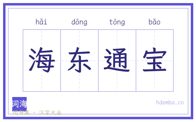 海东通宝的书法字
