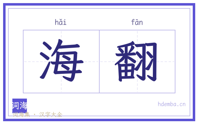海翻的书法字