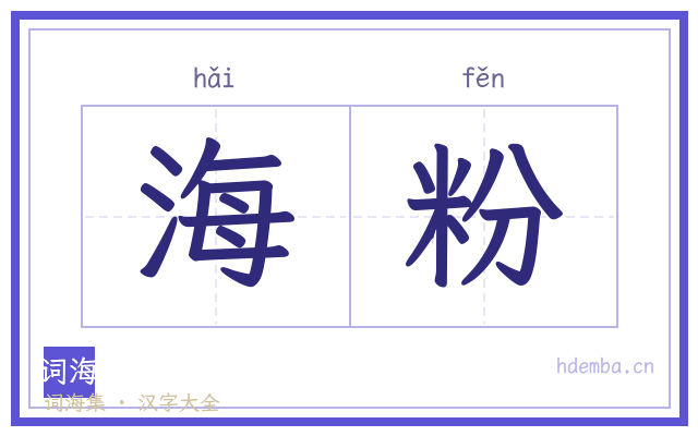 海粉的书法字