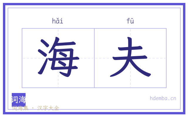 海夫的书法字
