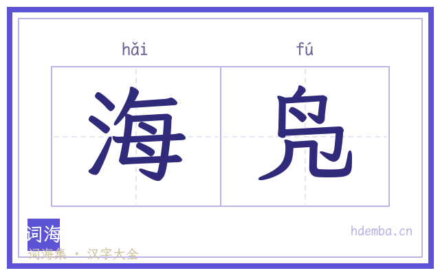海凫的书法字