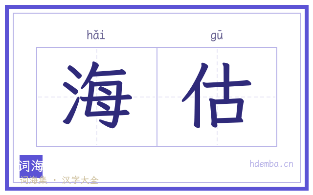 海估的书法字