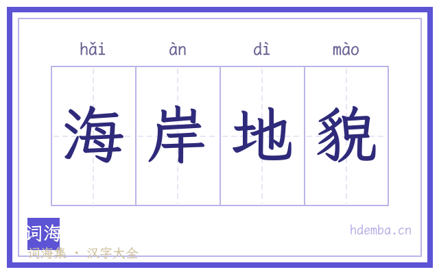 海岸地貌的书法字