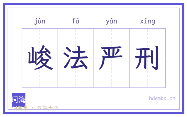 峻法严刑的书法字
