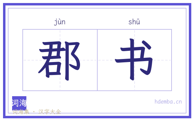 郡书的书法字