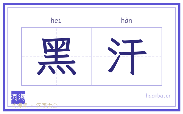 黑汗的书法字