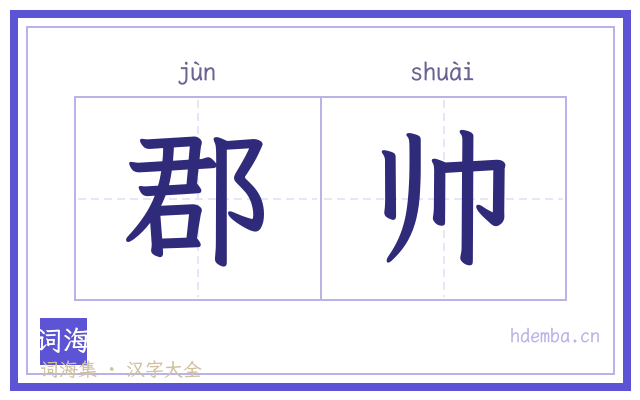 郡帅的书法字
