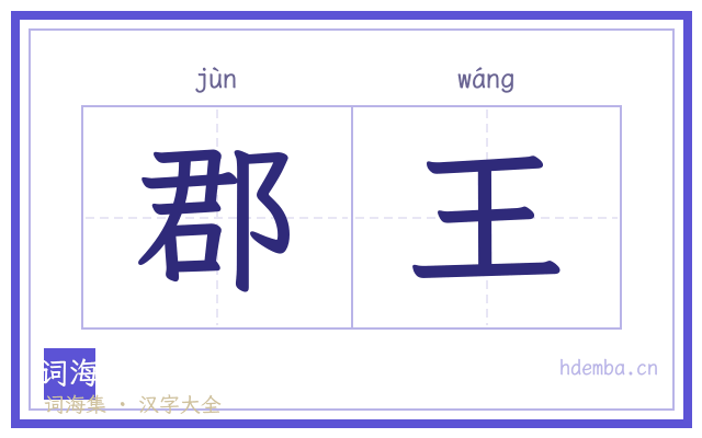 郡王的书法字