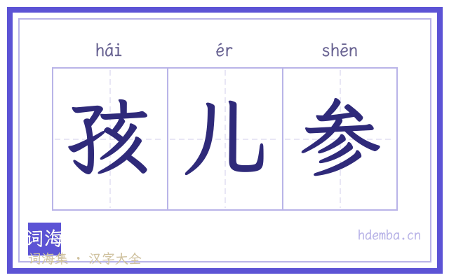 孩儿参的书法字