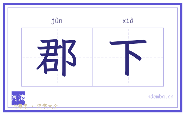 郡下的书法字