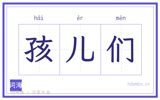 孩儿们的书法字