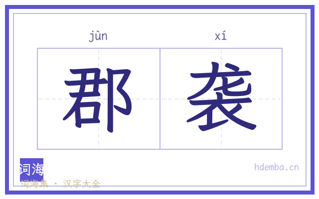郡袭的书法字