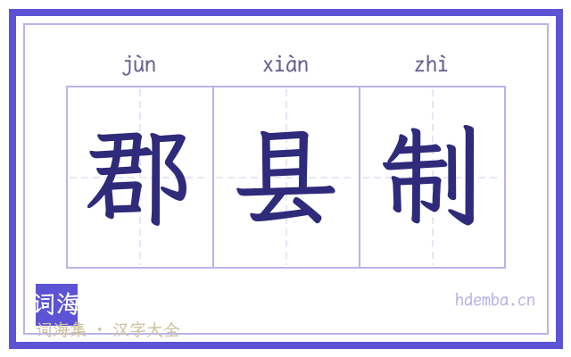 郡县制的书法字