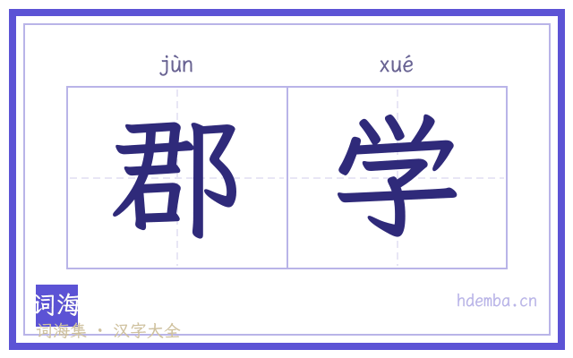 郡学的书法字