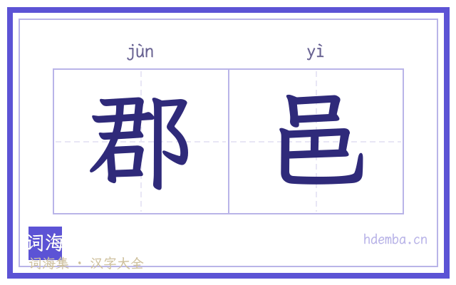 郡邑的书法字