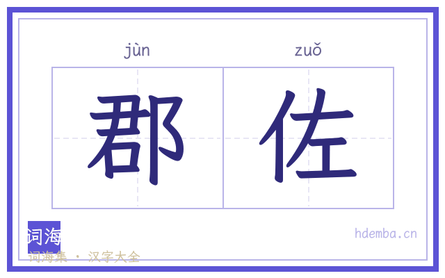 郡佐的书法字