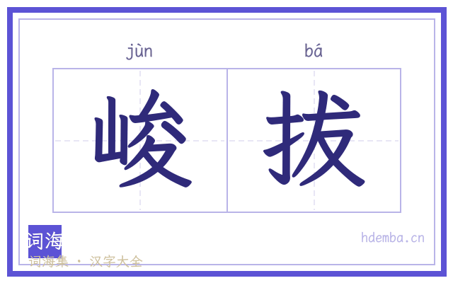 峻拔的书法字