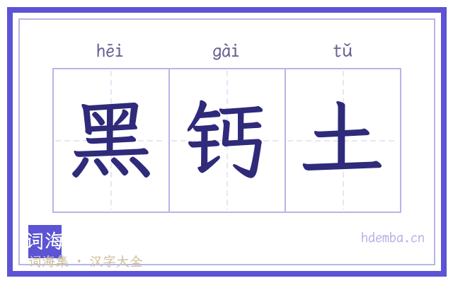 黑钙土的书法字