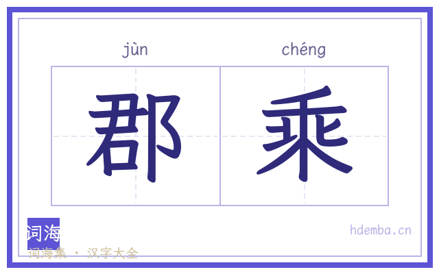 郡乘的书法字