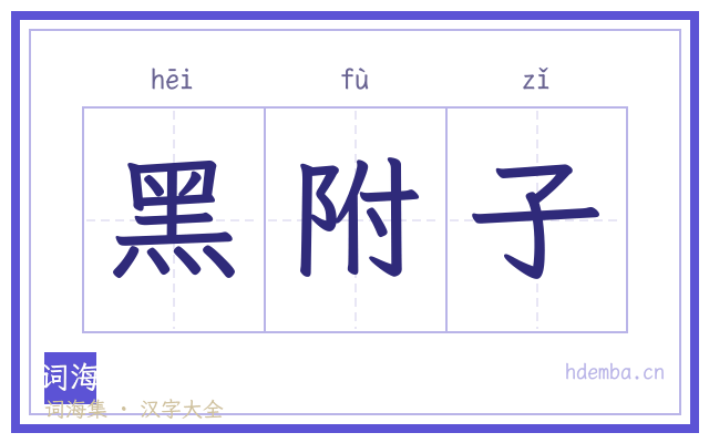 黑附子的书法字