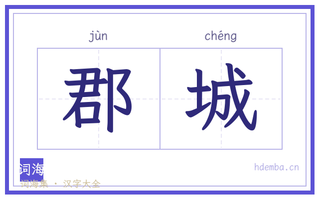郡城的书法字