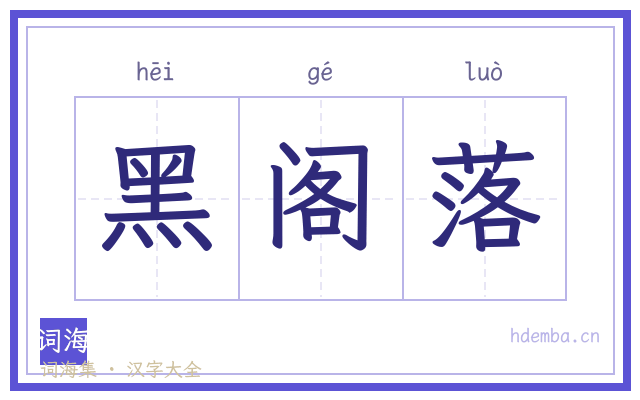 黑阁落的书法字