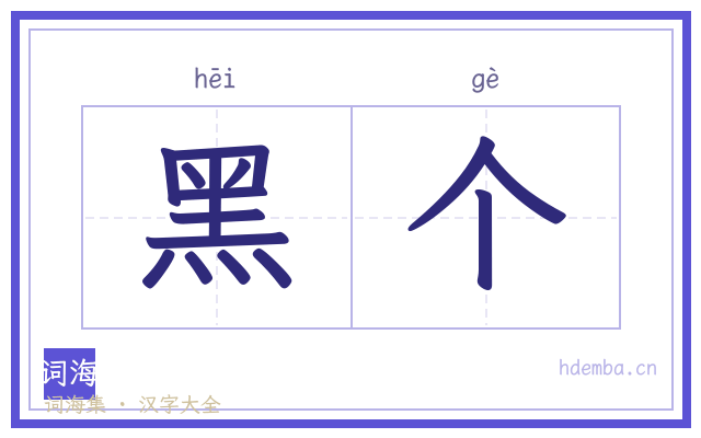 黑个的书法字