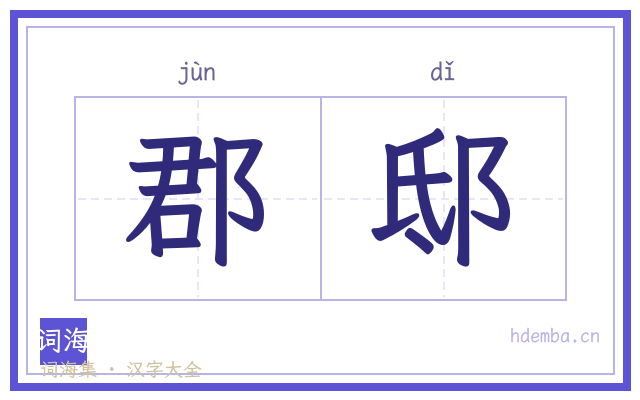 郡邸的书法字