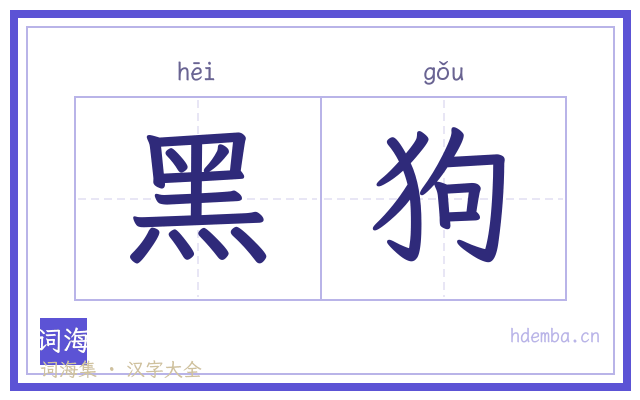 黑狗的书法字