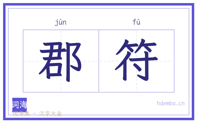 郡符的书法字