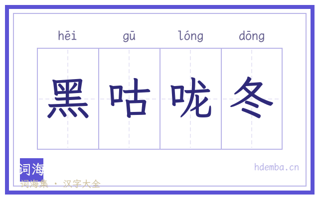 黑咕咙冬的书法字