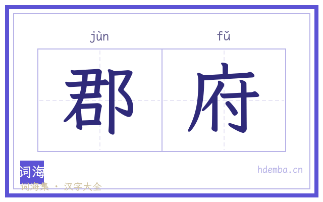 郡府的书法字