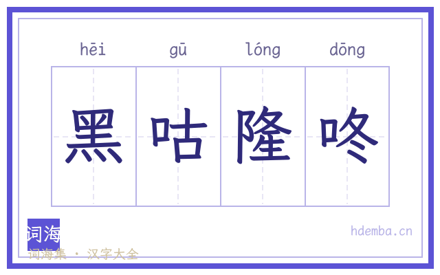 黑咕隆咚的书法字