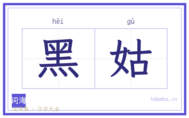 黑姑的书法字