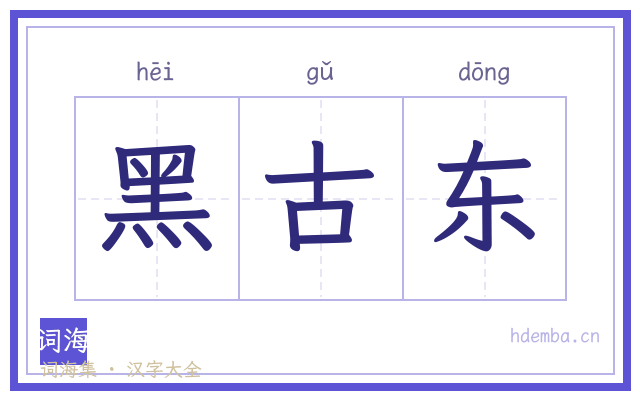 黑古东的书法字